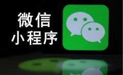 与您唠叨唠叨微信小程序电商